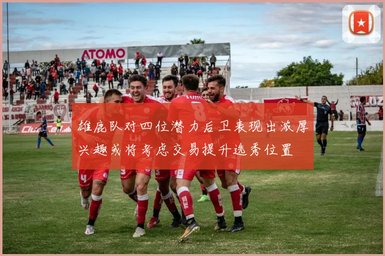 雄鹿队对四位潜力后卫表现出浓厚兴趣或将考虑交易提升选秀位置