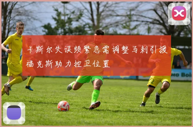 卡斯尔失误频繁急需调整马刺引援福克斯助力控卫位置