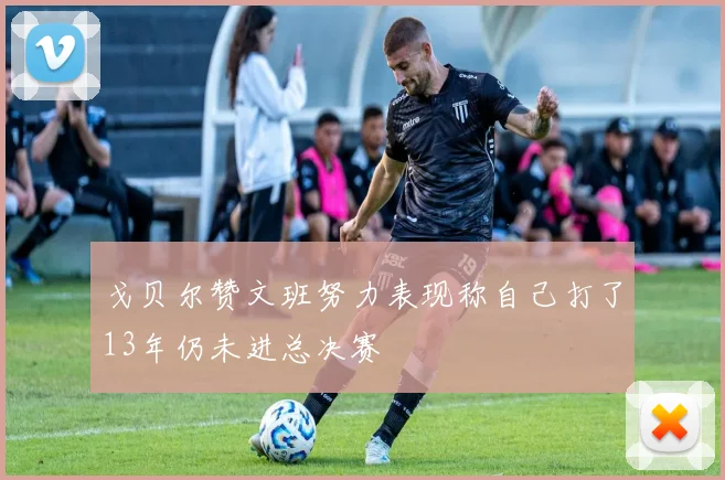 戈贝尔赞文班努力表现称自己打了13年仍未进总决赛