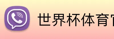 世界杯体育官网 Logo